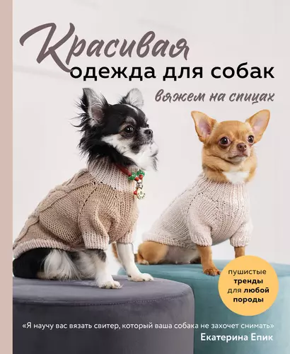 Красивая одежда для собак. Пушистые тренды для любой породы. Вяжем на спицах - фото 1