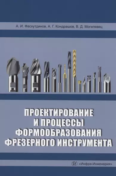 Проектирование и процессы формообразования фрезерного инструмента: учебное пособие - фото 1