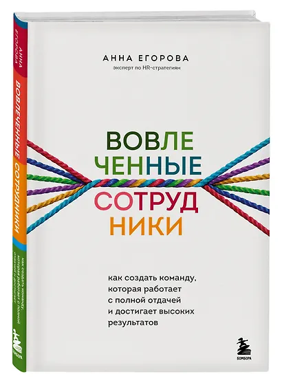 Вовлеченные сотрудники. Как создать команду, которая работает с полной отдачей и достигает высоких результатов - фото 3