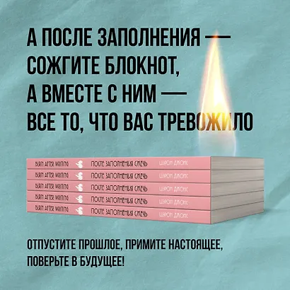 После заполнения сжечь (англ. назв. Burn After Writing). Блокнот для знакомства с самим собой - фото 8