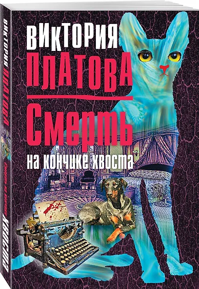 Смерть на кончике хвоста - фото 3