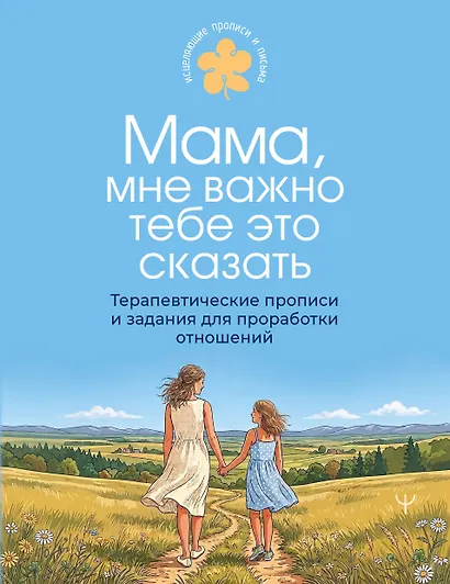 Мама, мне важно тебе это сказать. Терапевтические прописи и задания для проработки отношений - фото 1