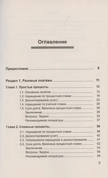 Математика финансов: Потоки платежей, производные финансовые инструменты - фото 2