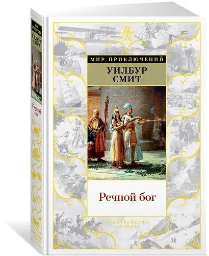 Речной бог - фото 2