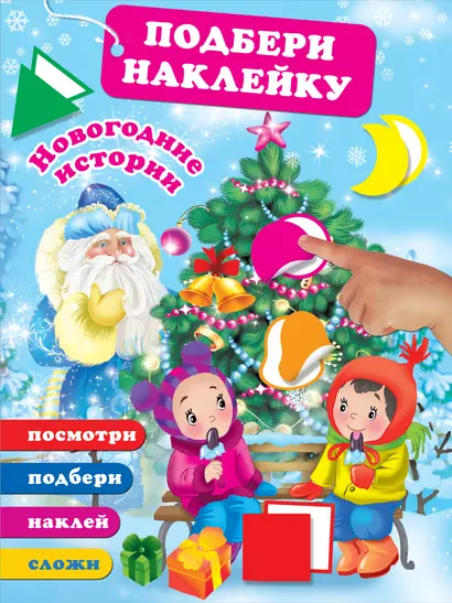 Новогодние истории (Подарок от Деда Мороза ПРИ 235507) - фото 1