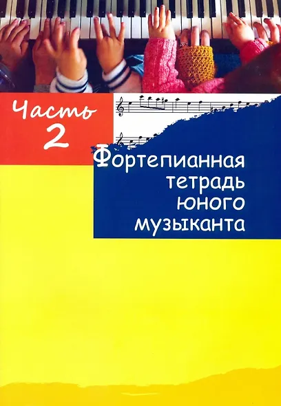 Фортепианная тетрадь юного музыканта. В четырех частях. Часть 2. Для 1-2 годов обучения - фото 1