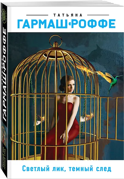 Светлый лик, темный след - фото 3