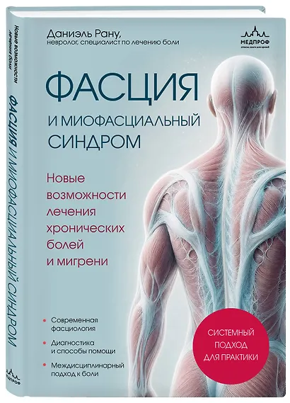 Фасция и миофасциальный синдром. Новые возможности лечения хронических болей и мигрени - фото 3