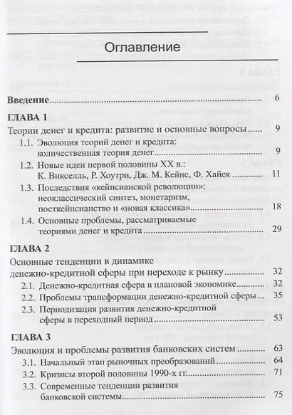 Развитие денежно-кредитной сферы в трансформационный период: Россия и страны Центральной и Восточной - фото 2