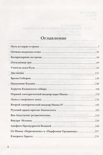 Иван Васильевич всея Руси. Мистик на троне - фото 2