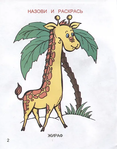 Звери и птицы из далеких стран - фото 3