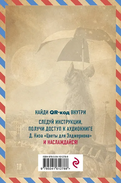 Цветы для Элджернона - фото 4