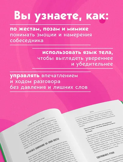 Убеждай, не открывая рта. Как влиять на людей с помощью языка телодвижений на работе, в любви и дружбе - фото 6
