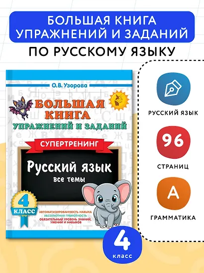 Русский язык. Все темы. Супертренинг. 4 класс. Большая книга упражнений и заданий - фото 4