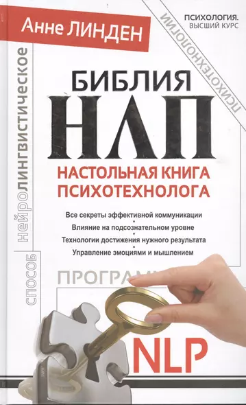 Библия НЛП. Настольная книга психотехнолога - фото 1