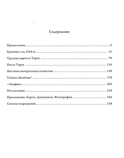 Советско-финляндская граница. 1918–1938. Очерки истории - фото 2