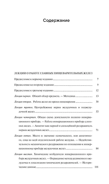 Естествознание и мозг. Сборник главных трудов великого физиолога - фото 7