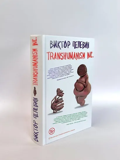 Комплект из 2-х книг Пелевина: Transhumanism inc. и KGBT+ - фото 7