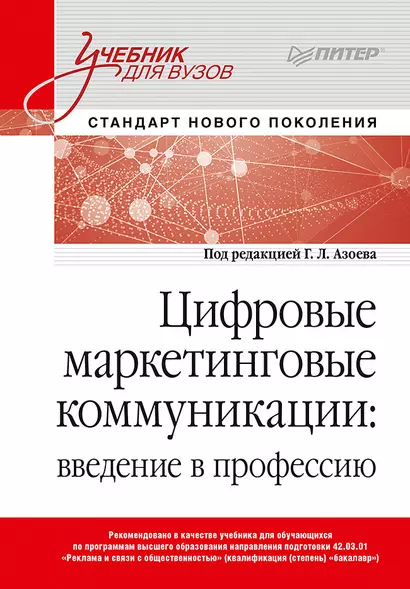 Цифровые маркетинговые коммуникации: введение в профессию. Учебник для вузов - фото 1