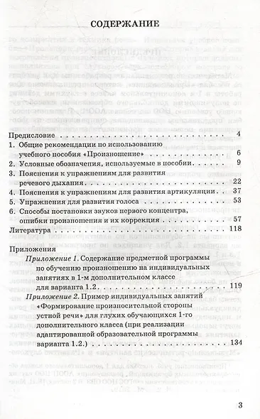 Обучение произносительной стороне устной речи на индивидуальных занятиях: методические рекомендации к учебному пособию "Произношение. 1 дополнительный класс (в 2-х частях)" общеобр. орг., реал. АООП НОО для глухих обучающихся в соответствии с ФГОС НОО ОВЗ - фото 3