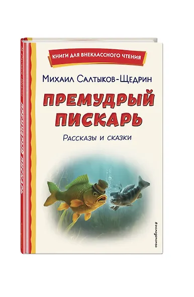Премудрый пискарь. Рассказы и сказки (ил. А. Фомина) - фото 3