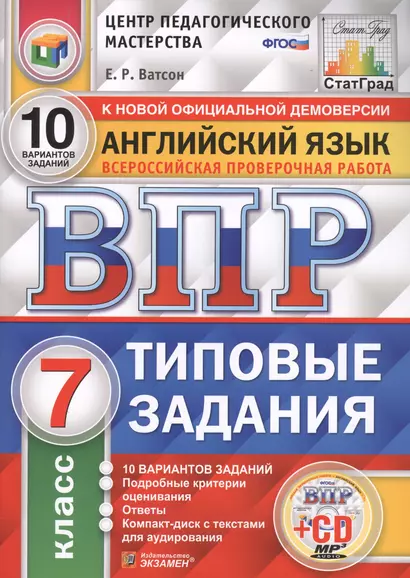 Английский язык. Всероссийская проверочная работа. 7 класс. Типовые задания. 10 вариантов заданий (+CD) - фото 1