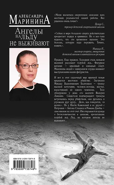 Ангелы на льду не выживают: роман в 2 т. Т.1 - фото 2