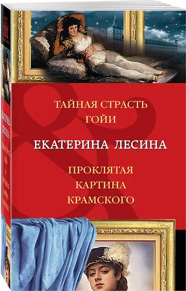 Тайная страсть Гойи. Проклятая картина Крамского - фото 3
