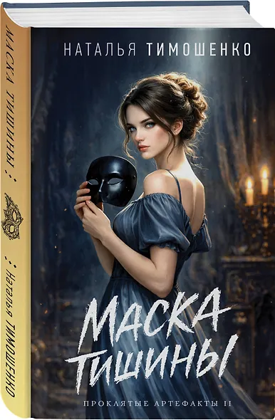 Маска тишины - фото 3