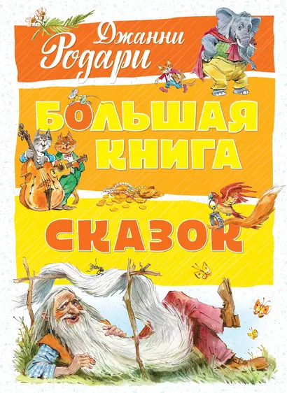 Большая книга сказок - фото 1