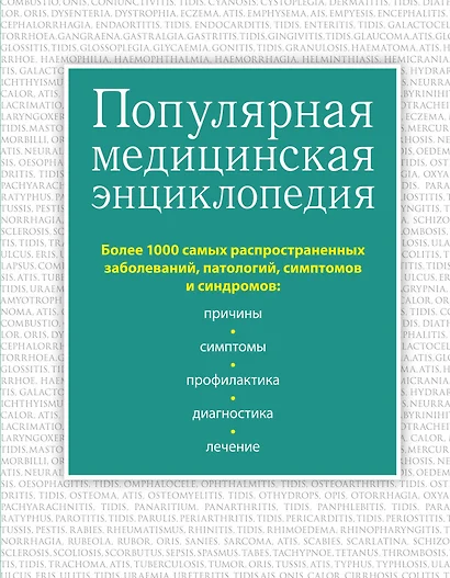 Популярная медицинская энциклопедия. Более 1000 самых распространенных заболеваний, патологий, симптомов и синдромов - фото 1