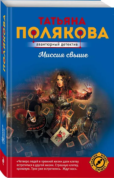 Миссия свыше - фото 3