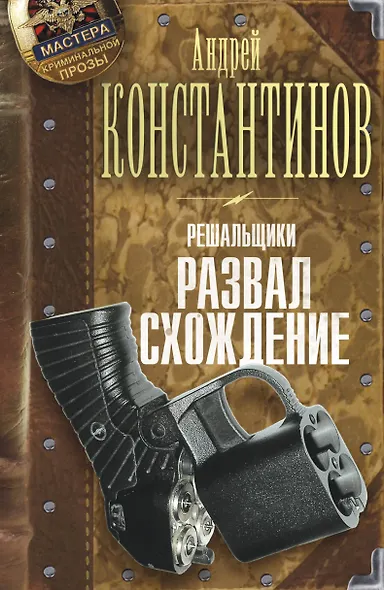 Решальщики. Книга 4. Развал/схождение - фото 1