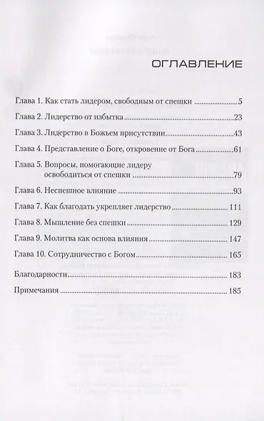 Лидер без спешки. Плодотворное руководство по примеру Иисуса - фото 2