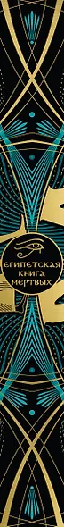 Египетская книга мертвых. Слово устремленного к Свету (новое оформление) - фото 8