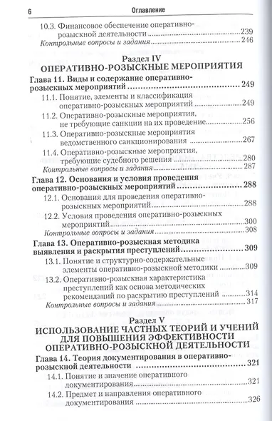 Оперативно-розыскная деятельность 5-е изд. Учебник и практикум для прикладного бакалавриата - фото 5