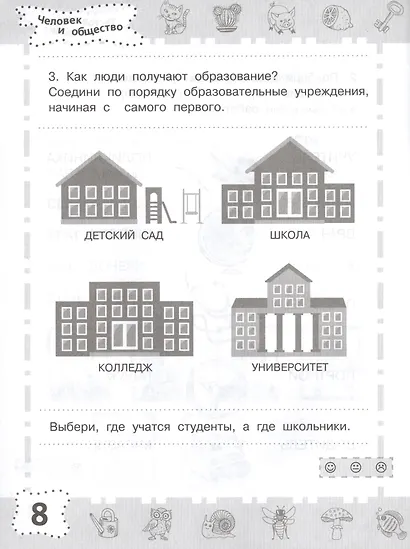 Мир вокруг. Проверяем готовность к школе. 6-7 лет - фото 5