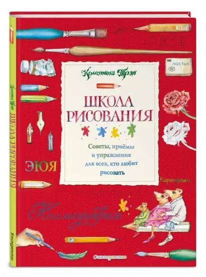 Школа рисования: советы, приемы и упражнения для всех, кто любит рисовать - фото 1