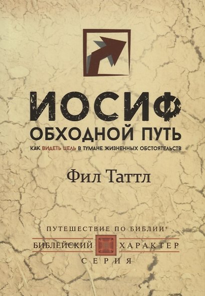 Иосиф. Обходной путь. Как видеть цель в тумане жизненных обстоятельств. - фото 1