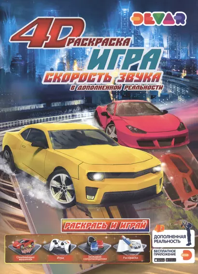 Раскраска игра в дополненной реальности "Скорость звука" - фото 1