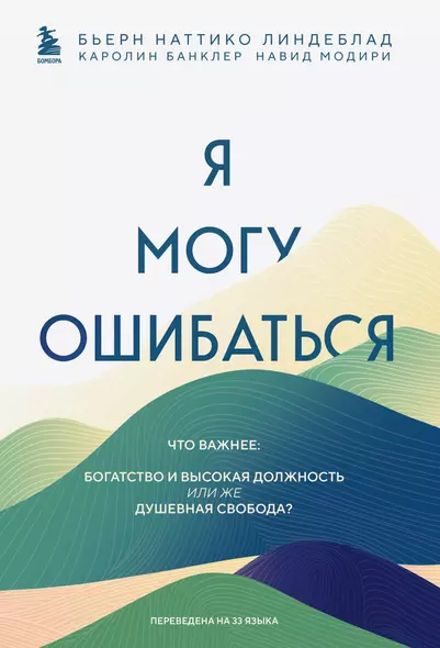 Я могу ошибаться. Что важнее: богатство и высокая должность или же душевная свобода? - фото 1