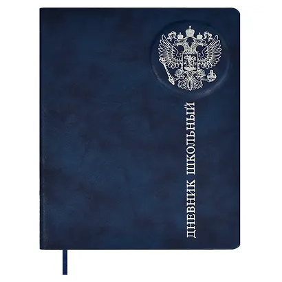 Дневник школьный Феникс+, "Российского школьника" - фото 1