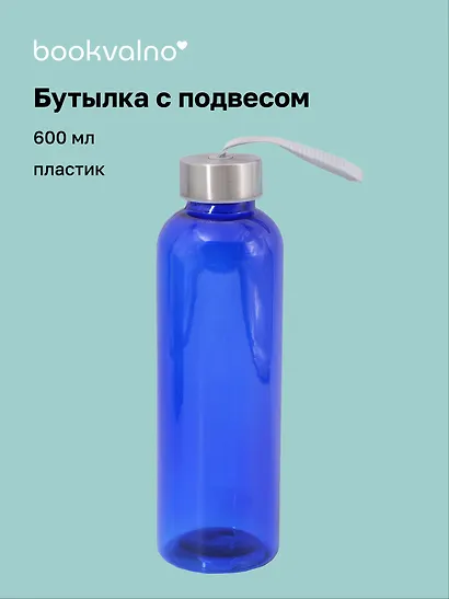 Бутылка с подвесом синяя (пластик) (600 мл) - фото 1