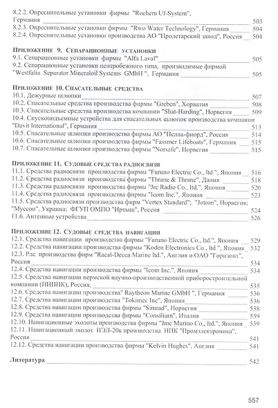Безопасность мореплавания/Часть 1. Основные международные нормативные документы в области системы управления безопасностью на море. Часть 2. Энергети - фото 8