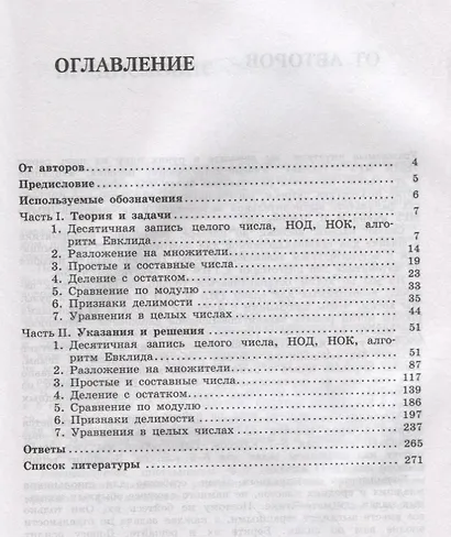 Олимпиадная математика. Задачи на целые числа с решениями и указаниями. 5-7 классы - фото 2