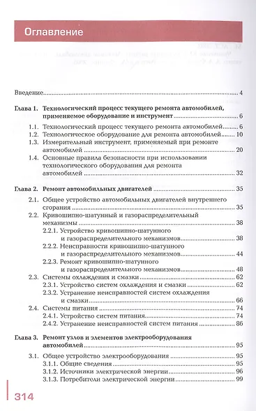 Текущий ремонт легковых автомобилей. Учебник - фото 2
