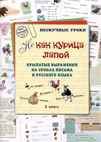 НE как курица лапой. Крылатые выражения на уроках письма и русского языка. 1 класс - фото 1