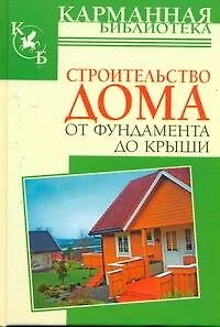 КБ(тв).Строит.дома от фундамента до крыши - фото 1