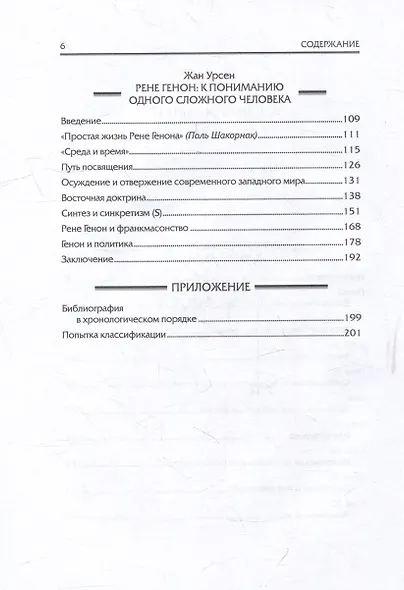 Духовное владычество и мирская власть = Autorite spirituelle et pouvoir temporel. Рене Генон: к пониманию одного сложного человека = Rene Guenon: Approche dun homme complexe - фото 3