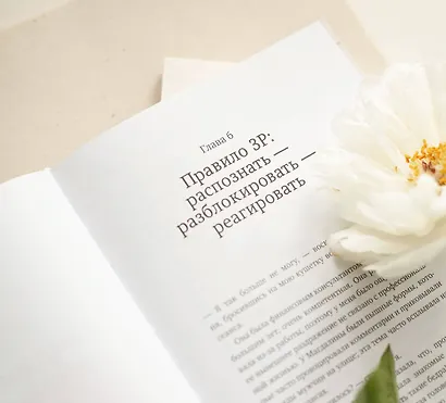 Здоровые границы. Как научиться отстаивать свои интересы и перестать отказываться от себя ради других - фото 7